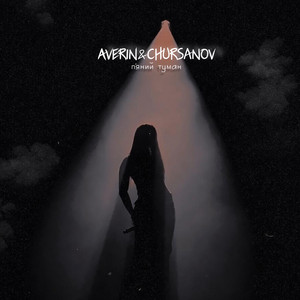 Averin - П'Яний Туман ft Chursanov
