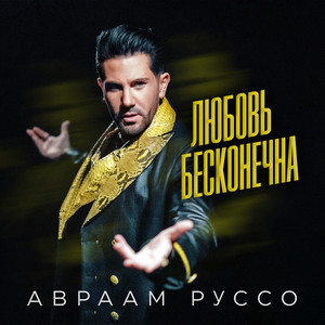 Авраам Руссо - Любовь Бесконечна