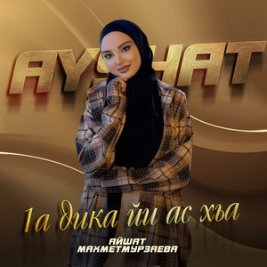 Айшат Махметмурзаева - 1А Дика Йи Ас Хьа