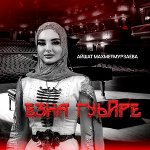 Айшат Махметмурзаева - Езна Гуьйре