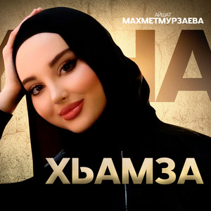 Айшат Махметмурзаева - Хьамза