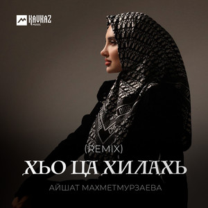 Айшат Махметмурзаева - Хьо Ца Хилахь