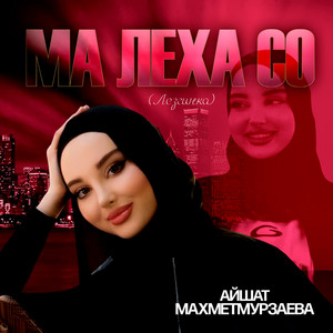 Айшат Махметмурзаева - Ма Леха Со Лезгинка