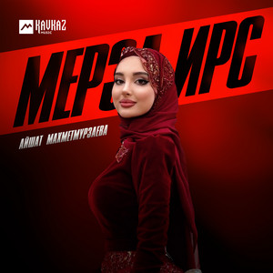 Айшат Махметмурзаева - Мерза Ирс
