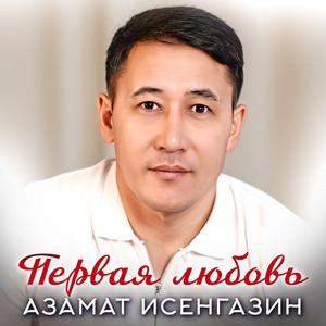 Азамат Исенгазин - Первая Любовь