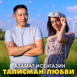 Азамат Исенгазин - Талисман Любви