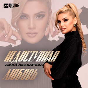 Ажай Абакарова - Недоступная Любовь