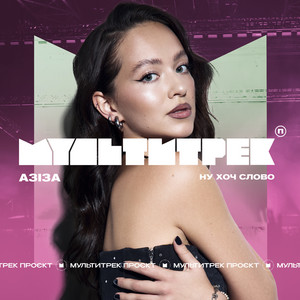 Азіза - Ну Хоч Слово ft Мультитрек