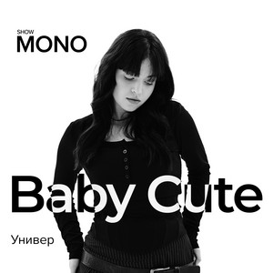 Baby Cute - Универ Mono Show