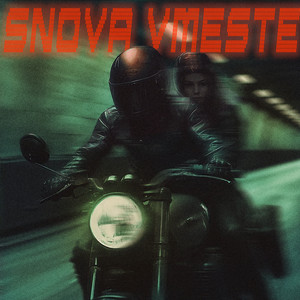 Babyboi - Snova Vmeste ft 5Sta Family