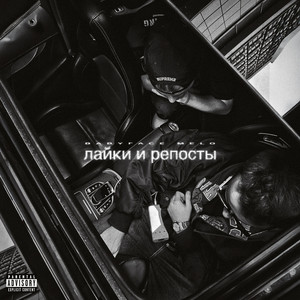 Babyface Melo - Лайки И Репосты