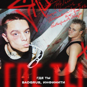 Где Ты ft Infiniti - Badgrub