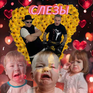 Badgrub - Слёзы (Акула Remix) ft Оксана Почепа (Акула)