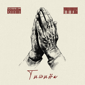 Bakhtin - Тишина ft Stafford63