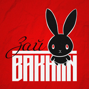 Зай - Bakhtin