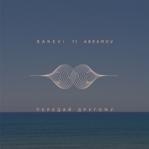 Banev! - Передай Другому ft Abramov