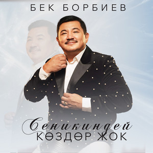 Бек Борбиев - Сеникиндей Көздөр Жок