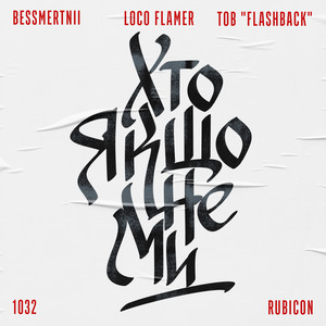 Bessmertnii - Хто Якщо Не Ми ft Loco_Flamer & 1032 & Rubicon & Тов "Flashback"