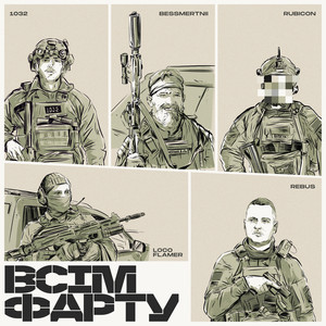 Bessmertnii - Всім Фарту ft Rubicon & Rebus & 1032 & Loco_Flamer