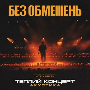 Без Обмежень - Дим Live Version