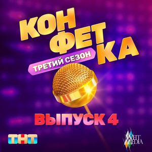 Bianka - Навсегда (Из Телешоу "Конфетка")