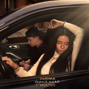Bianka - Седая Ночь ft Mult96