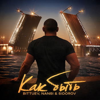 Bittuev - Как Быть ft Nansi & Sidorov