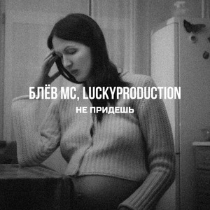 Блёв Мс - Не Придёшь ft Luckyproduction