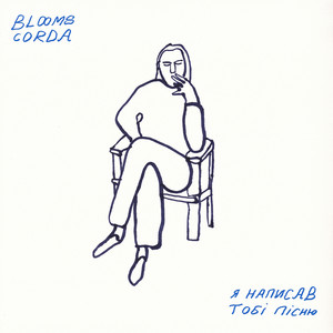 Blooms Corda - Я Написав Тобі Пісню