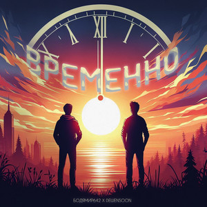 Бодя Мир642 - Временно ft Dewensoon