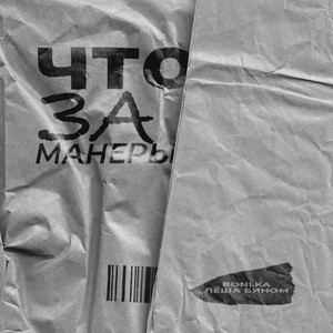 Boni.Ka - Что За Манеры ft Лёша Бином