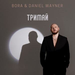 Bora - Тримай ft Daniel Wayner