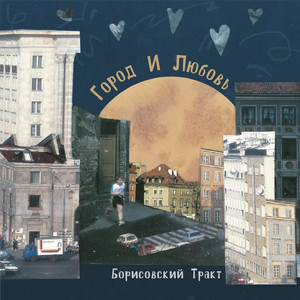 Борисовский Тракт - Этот Город