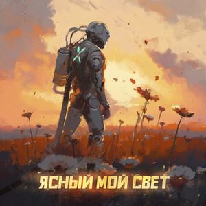 Братство Атома - Ясный Мой Свет ft Стереополина