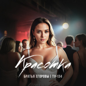 Братья Егоровы - Красотка ft Ту-134