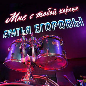 Братья Егоровы - Мне С Тобой Хорошо