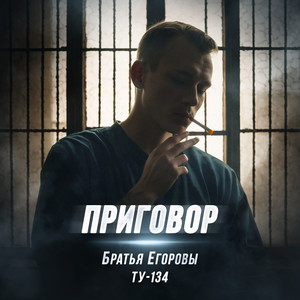 Братья Егоровы - Приговор ft Ту-134