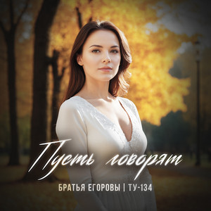 Братья Егоровы - Пусть Говорят ft Ту-134
