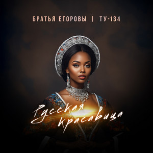 Братья Егоровы - Русская Красавица ft Ту-134