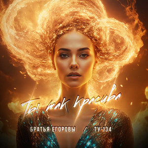 Братья Егоровы - Ты Так Красива ft Ту-134