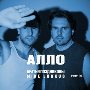Братья Поздняковы - Алло (Mike Lookus Remix) ft Mike Lookus