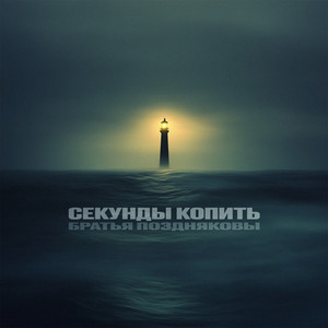 Братья Поздняковы - Секунды Копить