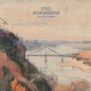 Cepasa - Тільки В Києві ft Artem Borodatiuk