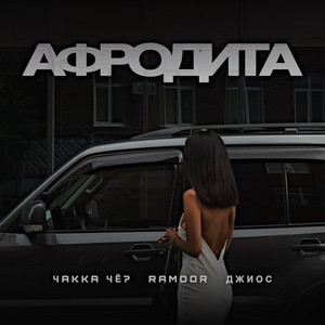 Чakka Чё? - Афродита ft Ramoor & Джиос