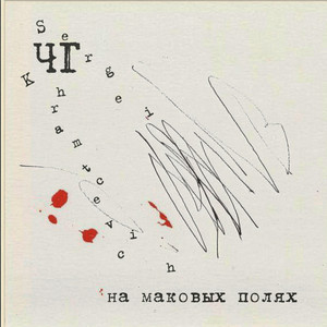 Чёрный Государь - На Маковых Полях ft Sergei Khramtcevich