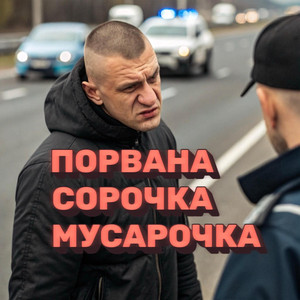 Червоноград - Порвана Сорочка Мусарочка