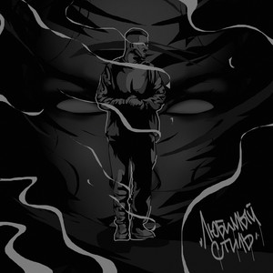 Chipachip - Любимый Стиль ft Kerry Force