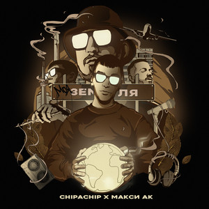 Chipachip - Моя Земля (Prod. By G Ponik) ft Макси Ак