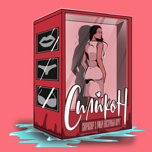 Chipachip - Силикон ft Ямыч Восточный Округ