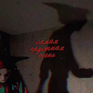 Чучело - Самая Грустная Осень